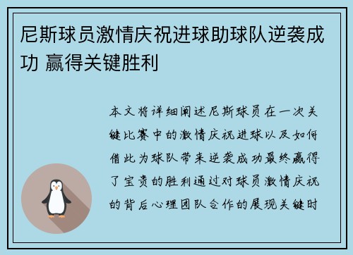 尼斯球员激情庆祝进球助球队逆袭成功 赢得关键胜利