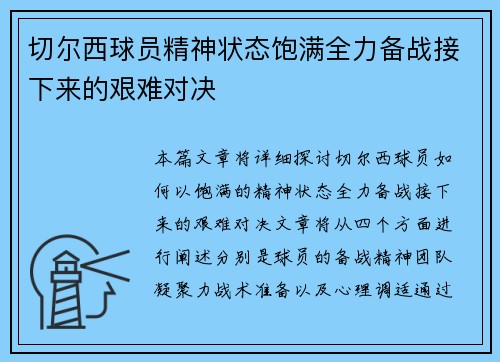 切尔西球员精神状态饱满全力备战接下来的艰难对决