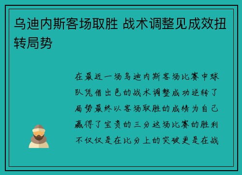 乌迪内斯客场取胜 战术调整见成效扭转局势