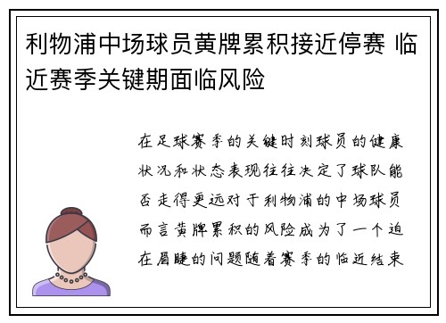 利物浦中场球员黄牌累积接近停赛 临近赛季关键期面临风险