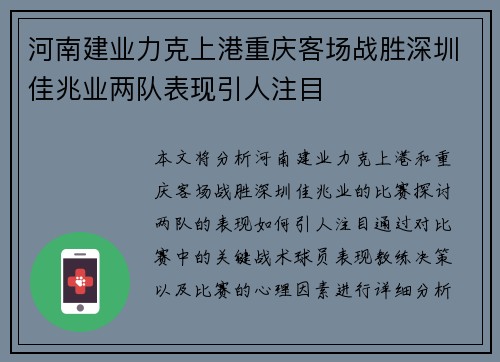 河南建业力克上港重庆客场战胜深圳佳兆业两队表现引人注目