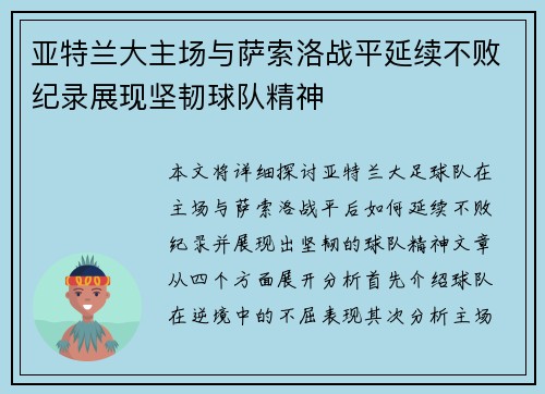 亚特兰大主场与萨索洛战平延续不败纪录展现坚韧球队精神