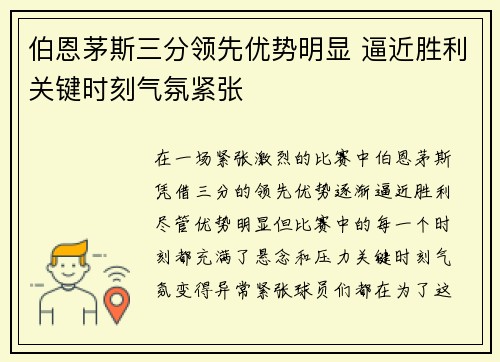 伯恩茅斯三分领先优势明显 逼近胜利关键时刻气氛紧张