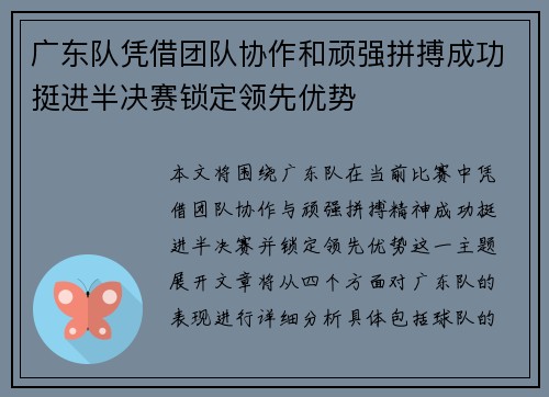 广东队凭借团队协作和顽强拼搏成功挺进半决赛锁定领先优势
