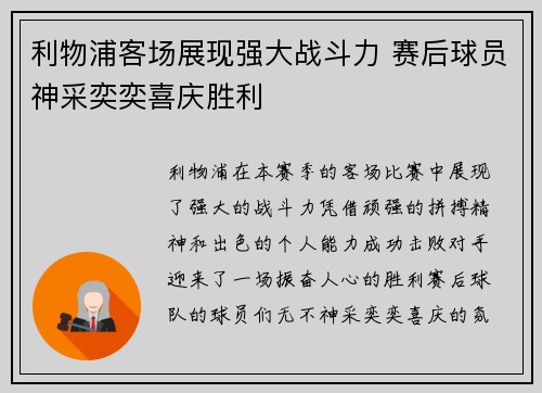 利物浦客场展现强大战斗力 赛后球员神采奕奕喜庆胜利