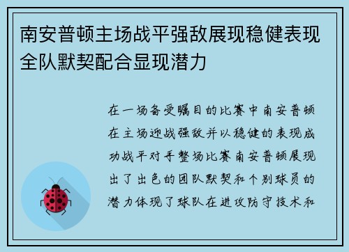 南安普顿主场战平强敌展现稳健表现全队默契配合显现潜力
