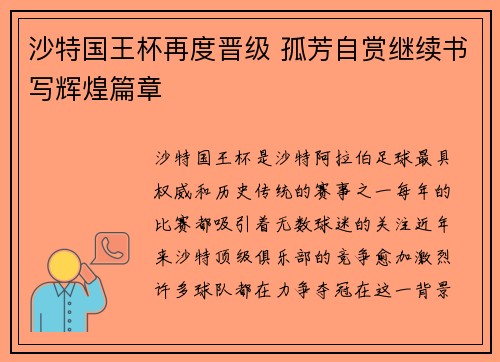 沙特国王杯再度晋级 孤芳自赏继续书写辉煌篇章