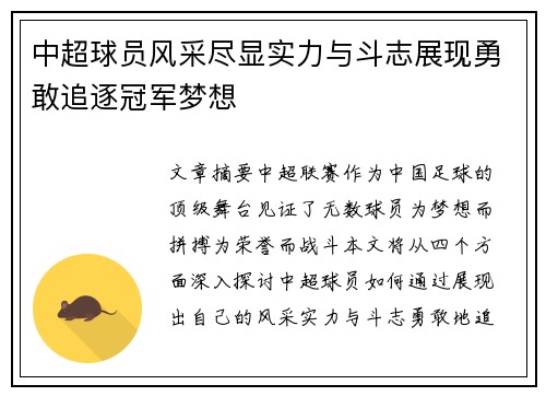中超球员风采尽显实力与斗志展现勇敢追逐冠军梦想
