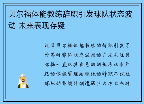 贝尔福体能教练辞职引发球队状态波动 未来表现存疑