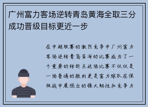 广州富力客场逆转青岛黄海全取三分成功晋级目标更近一步