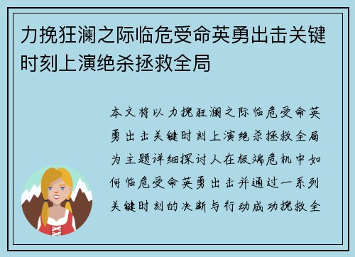 力挽狂澜之际临危受命英勇出击关键时刻上演绝杀拯救全局